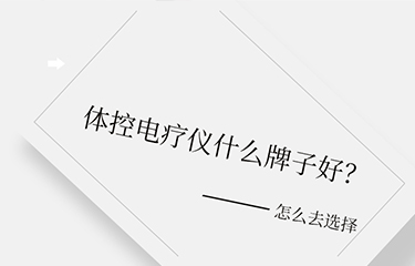 體控電療儀什么牌子好？選擇時要考慮哪些層面？