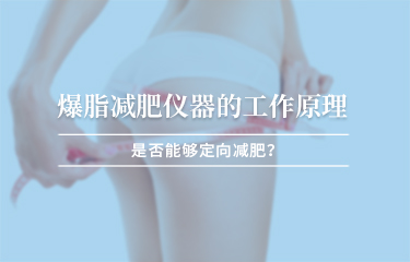 減贅肉儀器的工作原理？是否能夠定向減贅肉 ？