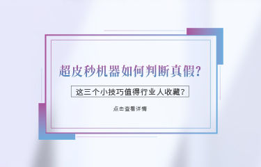 超皮秒機器如何判斷真假？這三個小技巧值得行業(yè)人收藏？