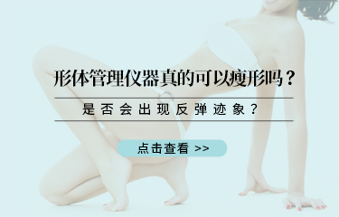 形體管理儀器真的可以瘦形嗎？是否會出現(xiàn)反彈跡象？