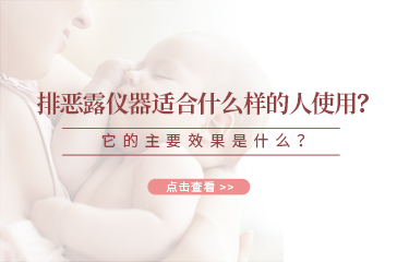 排惡露儀器適合什么樣的人使用？它的主要效果是什么？