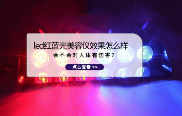 led紅藍光美容儀效果怎么樣？會不會對人體有傷害？