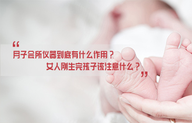 月子會(huì)所儀器到底有什么作用？女人剛生完孩子該注意什么？