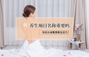 美容項(xiàng)目名稱該怎么取？有哪些技巧可以用？