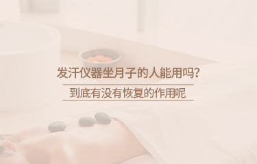 月子會(huì)所中的月子儀器有哪些？坐月子期間要注意什么？