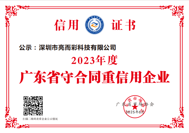 2023年度廣東省守合同重信用企業(yè)